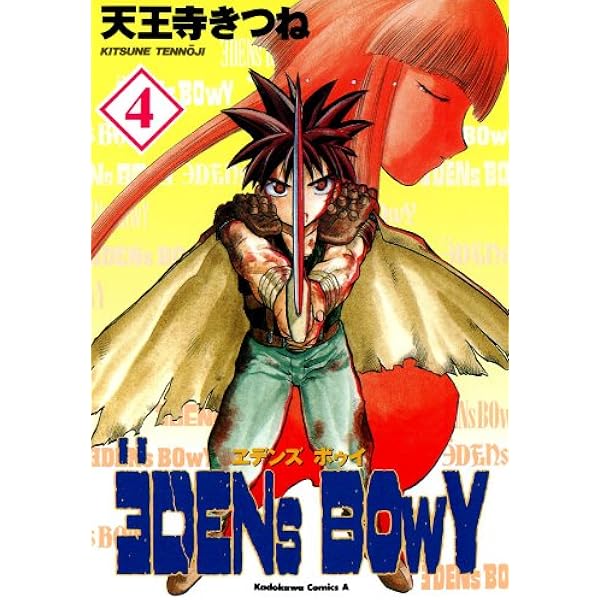 エデンズボゥイ 初版全巻セット (保存用) Amazon.co.jp: エデンズボゥイ コミック 1-20巻セット (角川